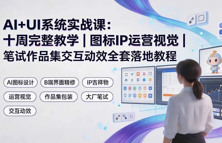 AI+UI设计系统实战课