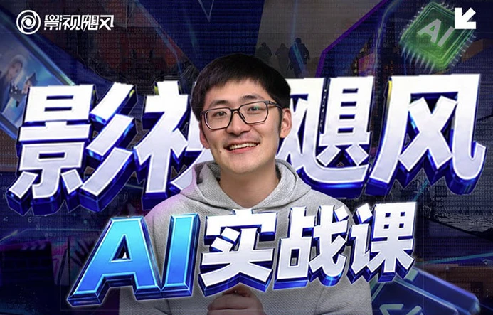 影视飓风AI实战课