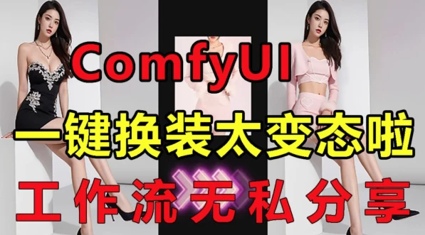 ComfyUI一键换装工作流+ComfyUI中文整合包