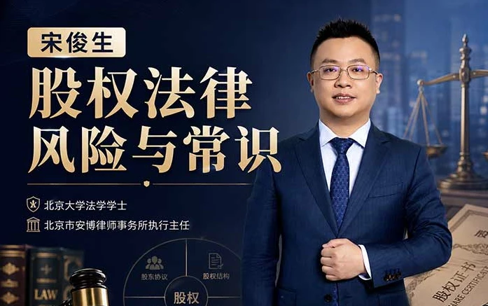 股权法律风险与常识