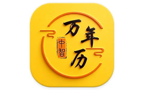中智万年历 v10.4.7 解锁会员 黄历查询 八字排盘工具