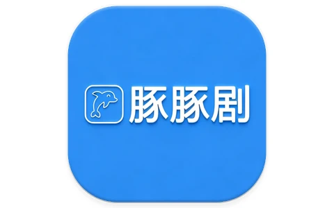 豚豚剧 v1.0.3 高级版