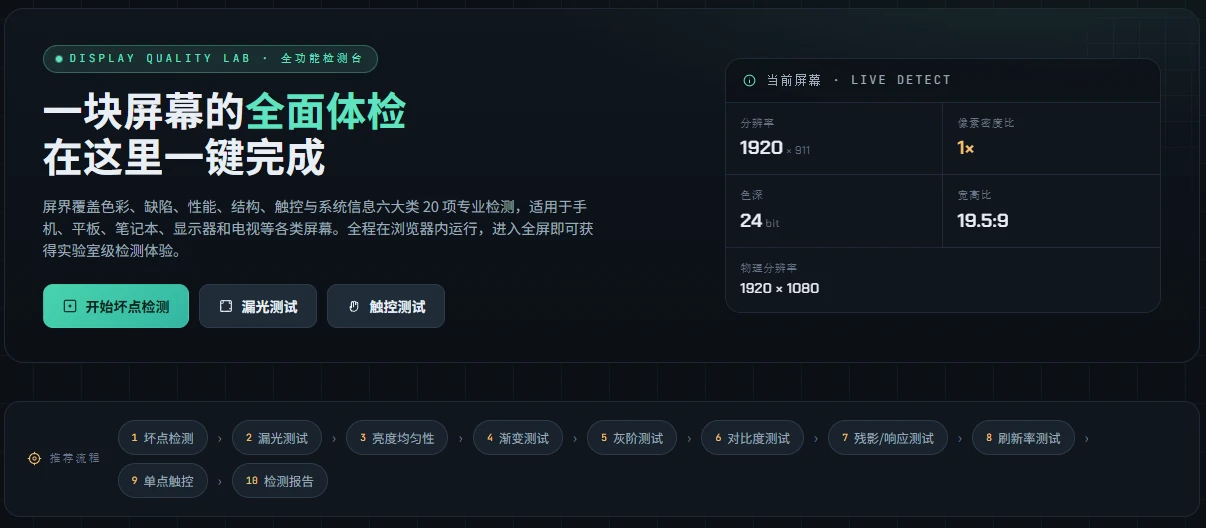 屏界 ScreenScope Pro：一块屏幕的全面体检，在这里一键完成