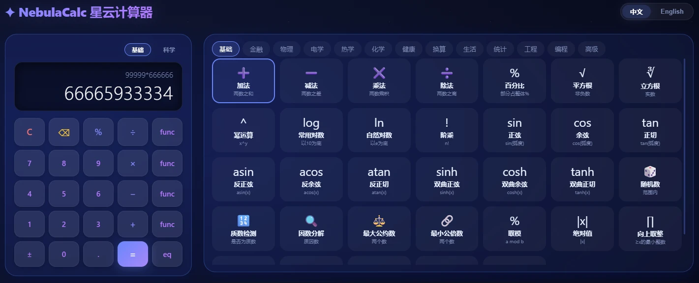 NebulaCalc 星云计算器：180+ 智能工具，指尖上的科幻计算中枢