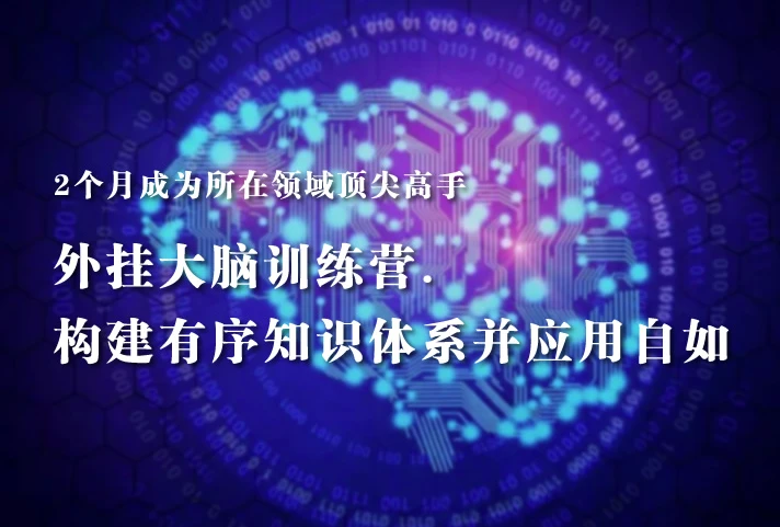 《外挂大脑训练营》帮你构建有序知识体系并应用自如，2个月成为你所在领域的顶尖高手