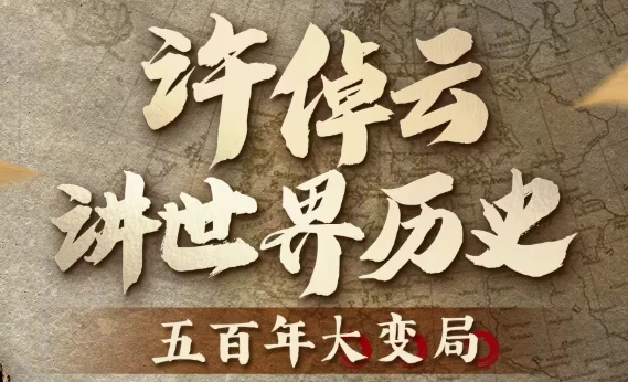 许倬云讲世界历史：五百年大变局