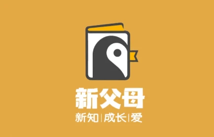 新父母五门必修大课