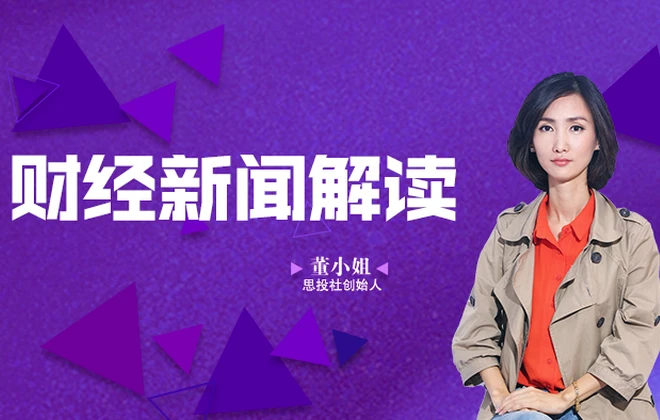 董小姐财经新闻解读