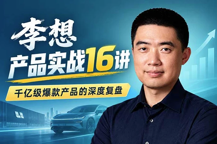 理想汽车创始人李想·产品实战16讲