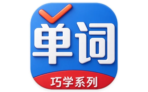 巧学背单词 v2.9.9 解锁版