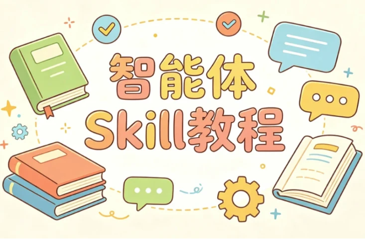 林默智能体Skill教程