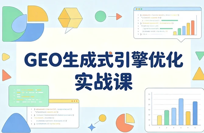 GEO 生成式引擎优化实战课 系统掌握AI搜索推荐算法