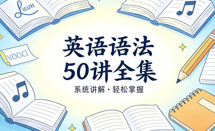 英语语法50讲全集，精讲构建完整语法体系