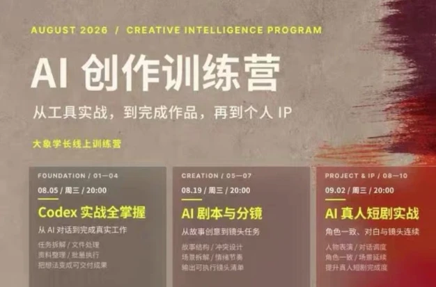大象学长·AI创作训练营（260830最新）