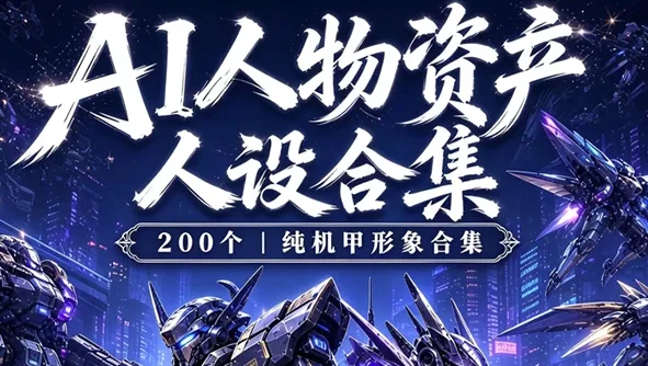 科幻机甲人物200个+ai漫剧人物资产三视图提示词