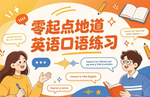 零起点地道英语口语练习