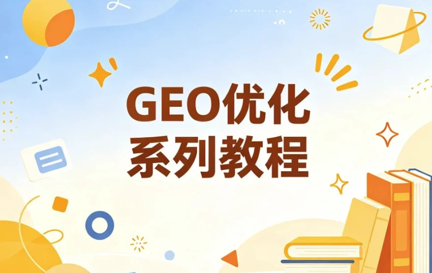 GEO优化系列教程，从被搜索到被AI主动推荐