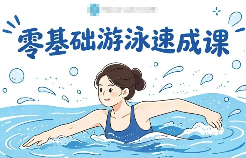 零基础游泳速成课，轻松克服怕水+掌握安全技巧