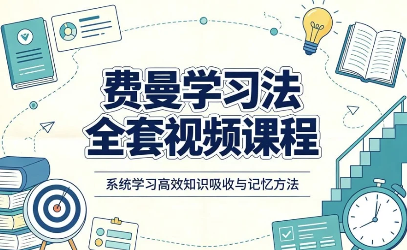 费曼学习法全套视频课程，思维导图+记忆力+笔记技巧