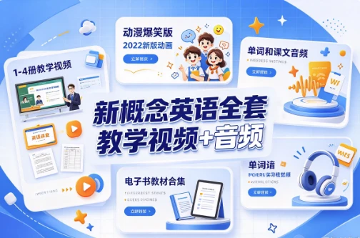 新概念英语全套教学视频+音频