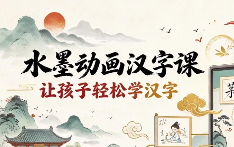 水墨动画汉字课